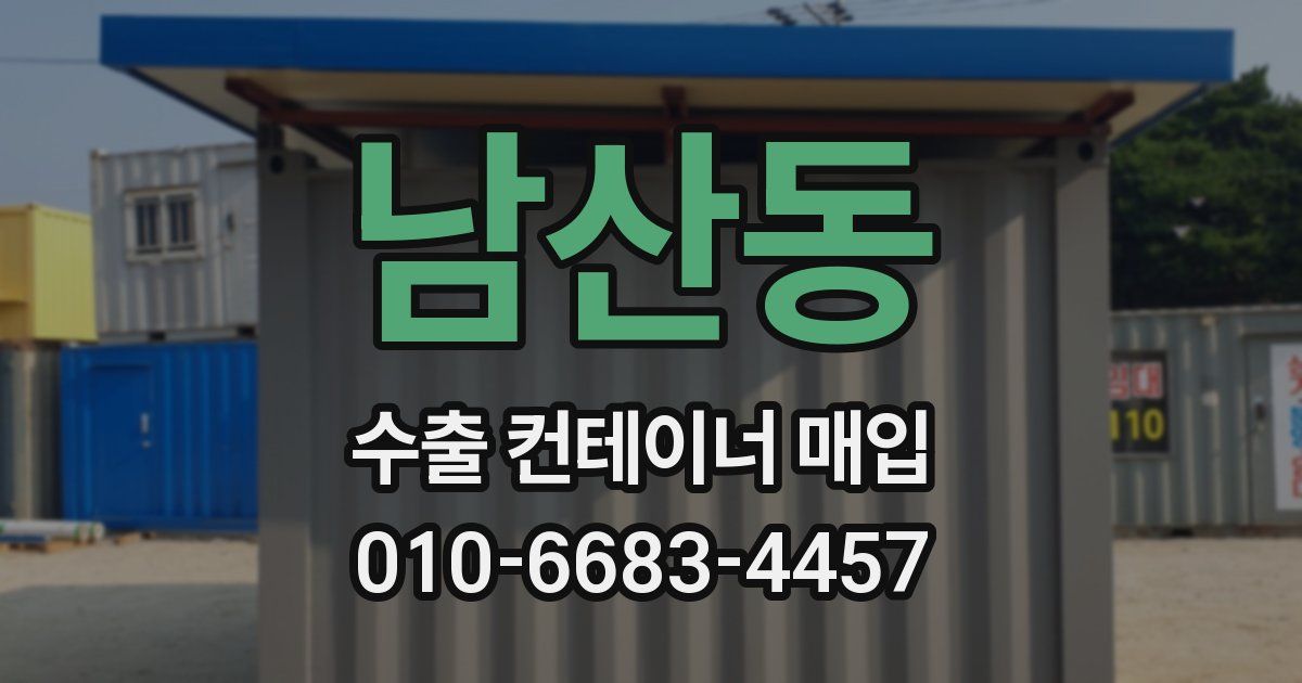 남산동 수출 컨테이너 매입