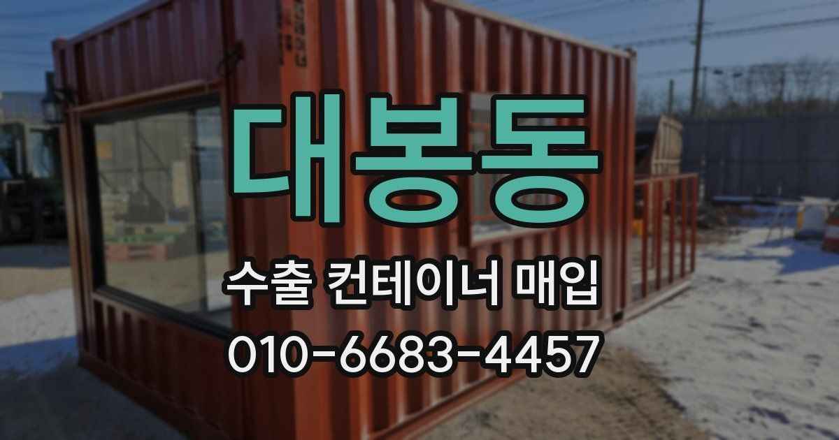 대봉동 수출 컨테이너 매입