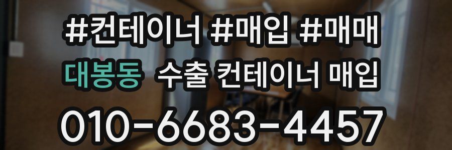 대봉동 수출 컨테이너 매입