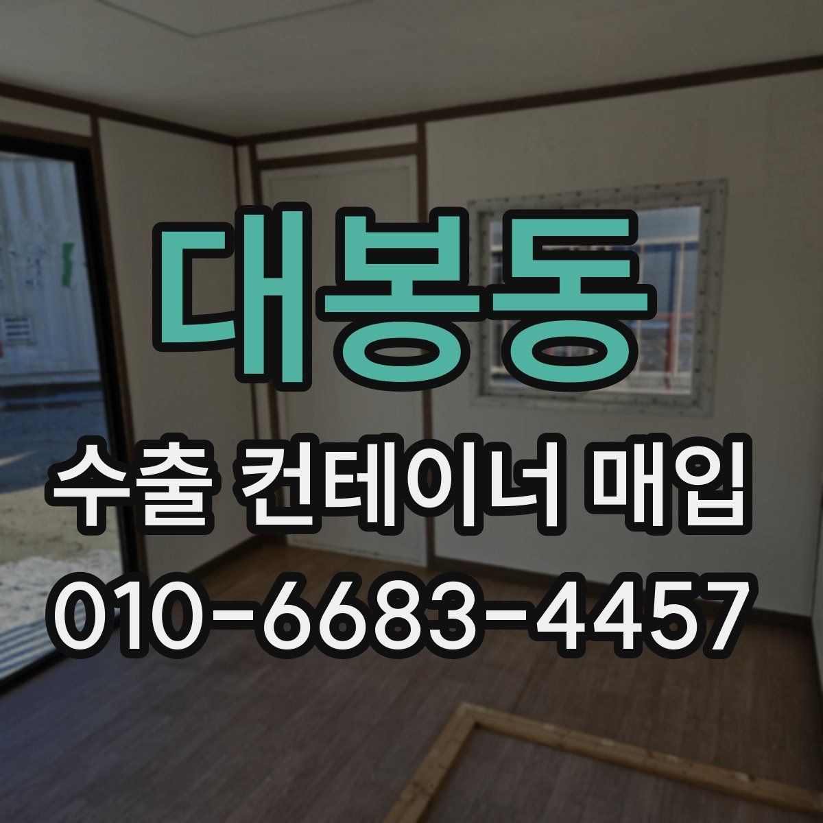 대봉동 수출 컨테이너 매입