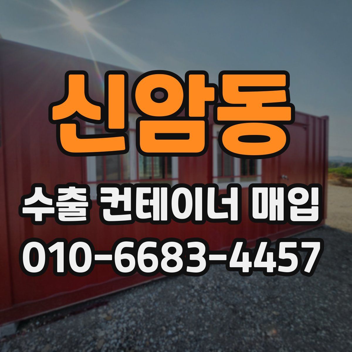신암동 수출 컨테이너 매입