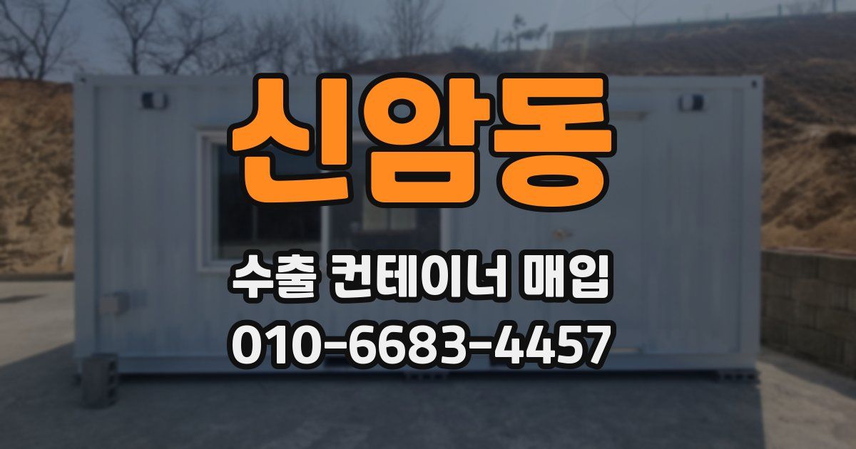 신암동 수출 컨테이너 매입