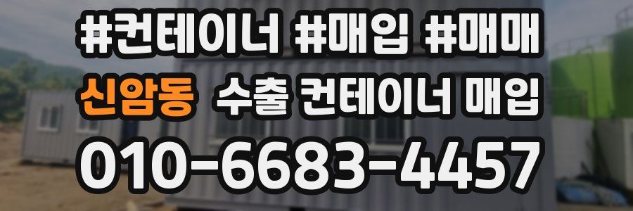 신암동 수출 컨테이너 매입