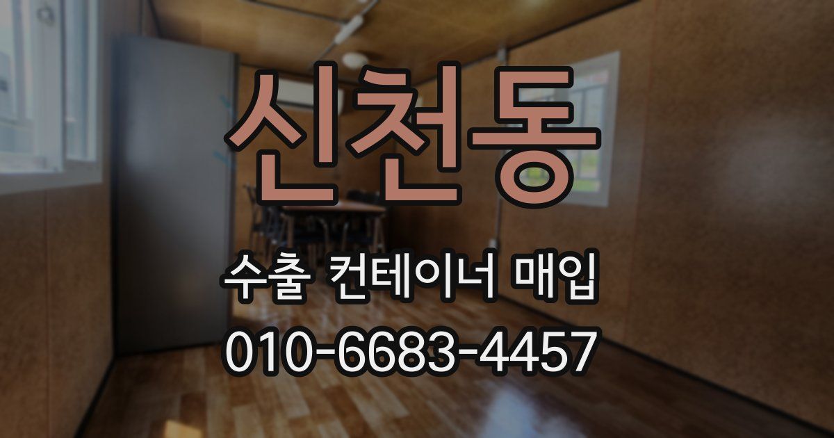 신천동 수출 컨테이너 매입
