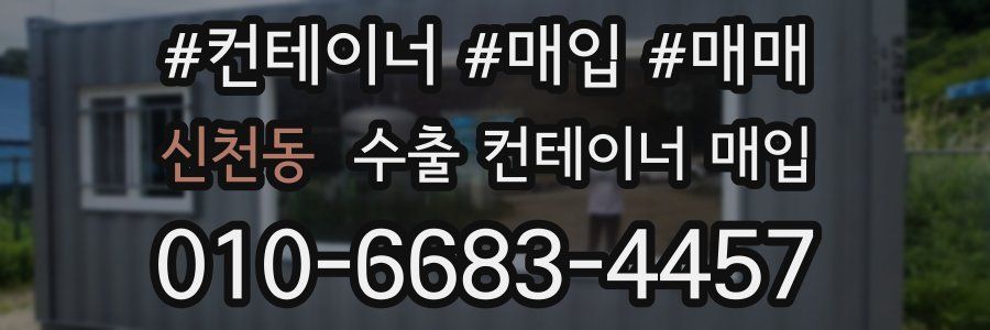 신천동 수출 컨테이너 매입