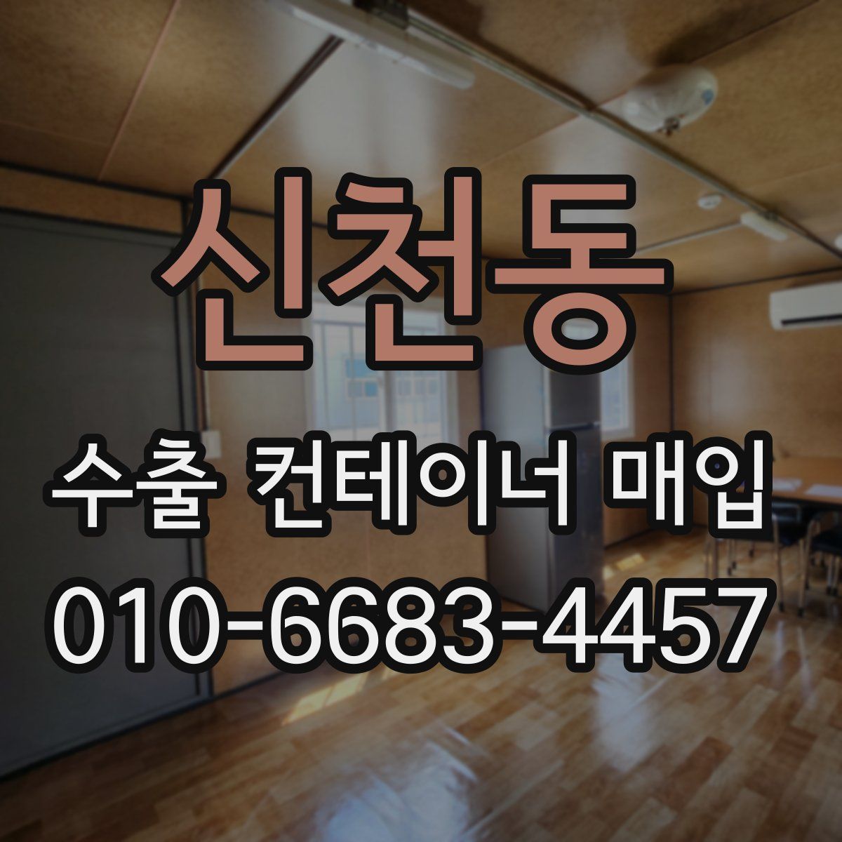 신천동 수출 컨테이너 매입