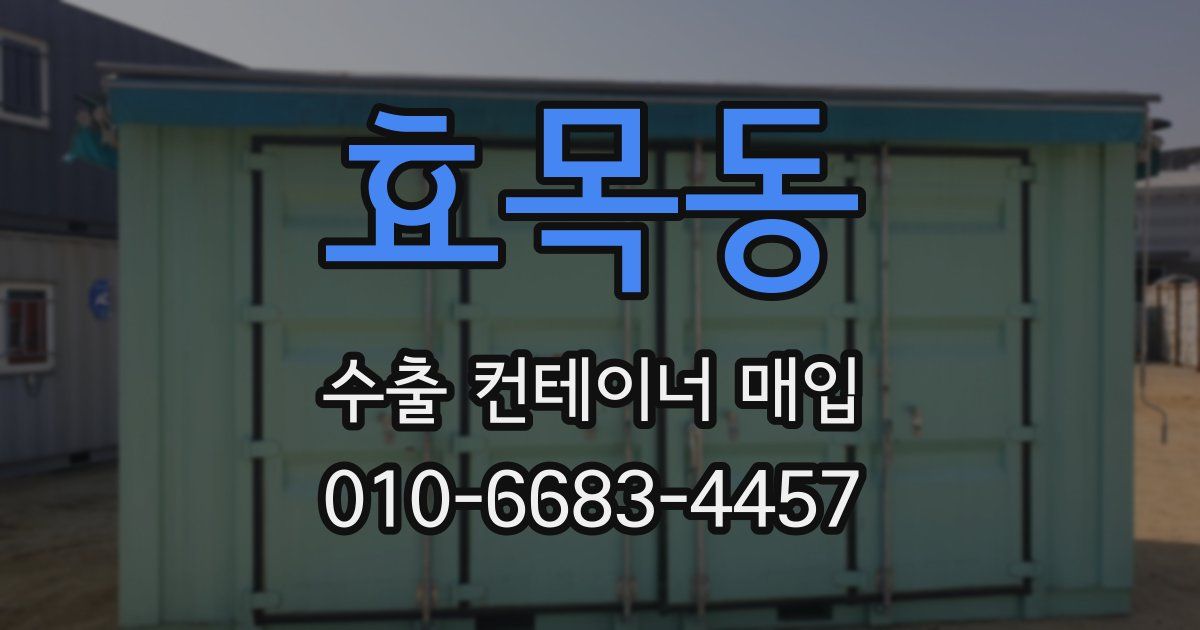 효목동 수출 컨테이너 매입