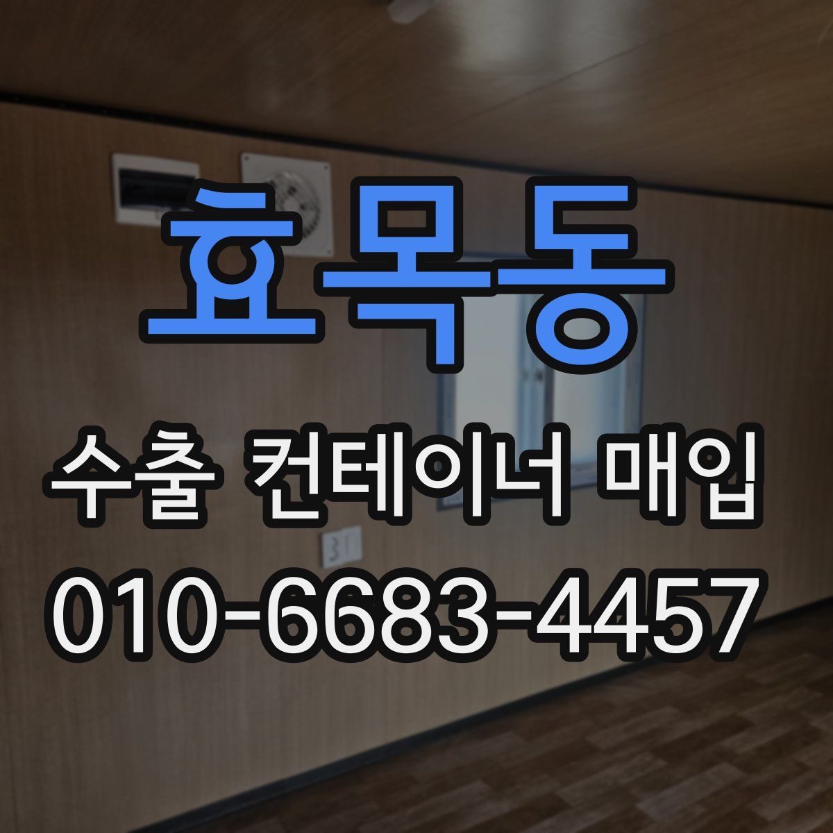 효목동 수출 컨테이너 매입