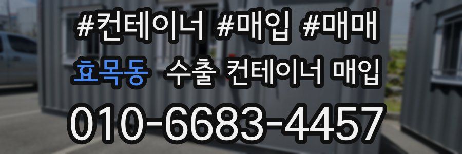 효목동 수출 컨테이너 매입