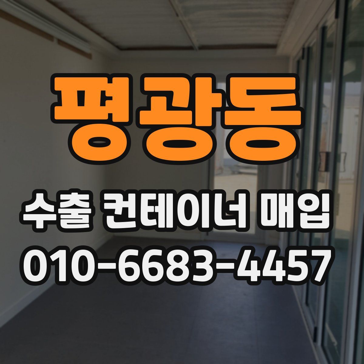 평광동 수출 컨테이너 매입