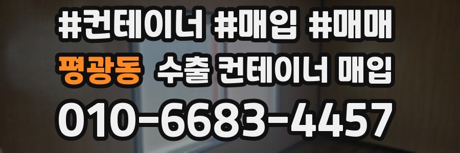 평광동 수출 컨테이너 매입