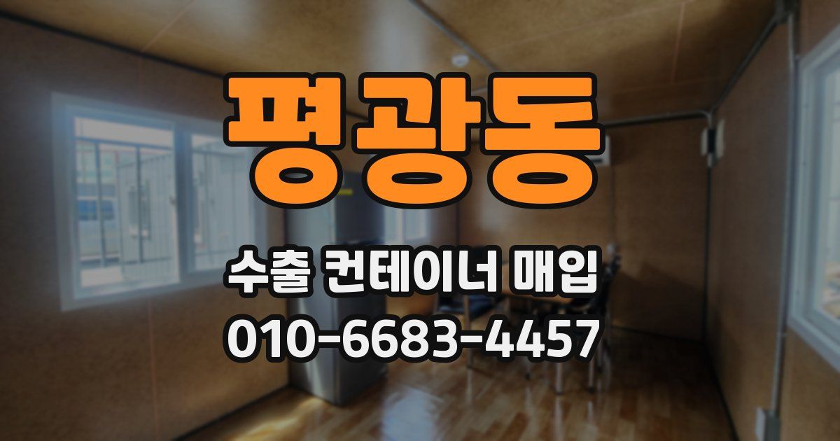 평광동 수출 컨테이너 매입
