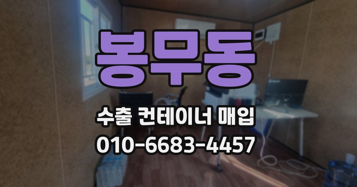 봉무동 수출 컨테이너 매입