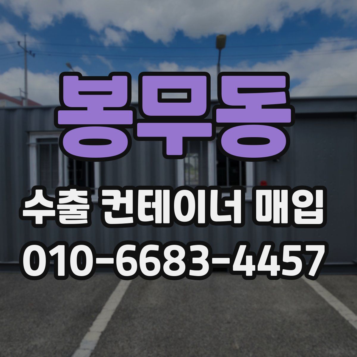 봉무동 수출 컨테이너 매입