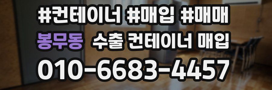 봉무동 수출 컨테이너 매입