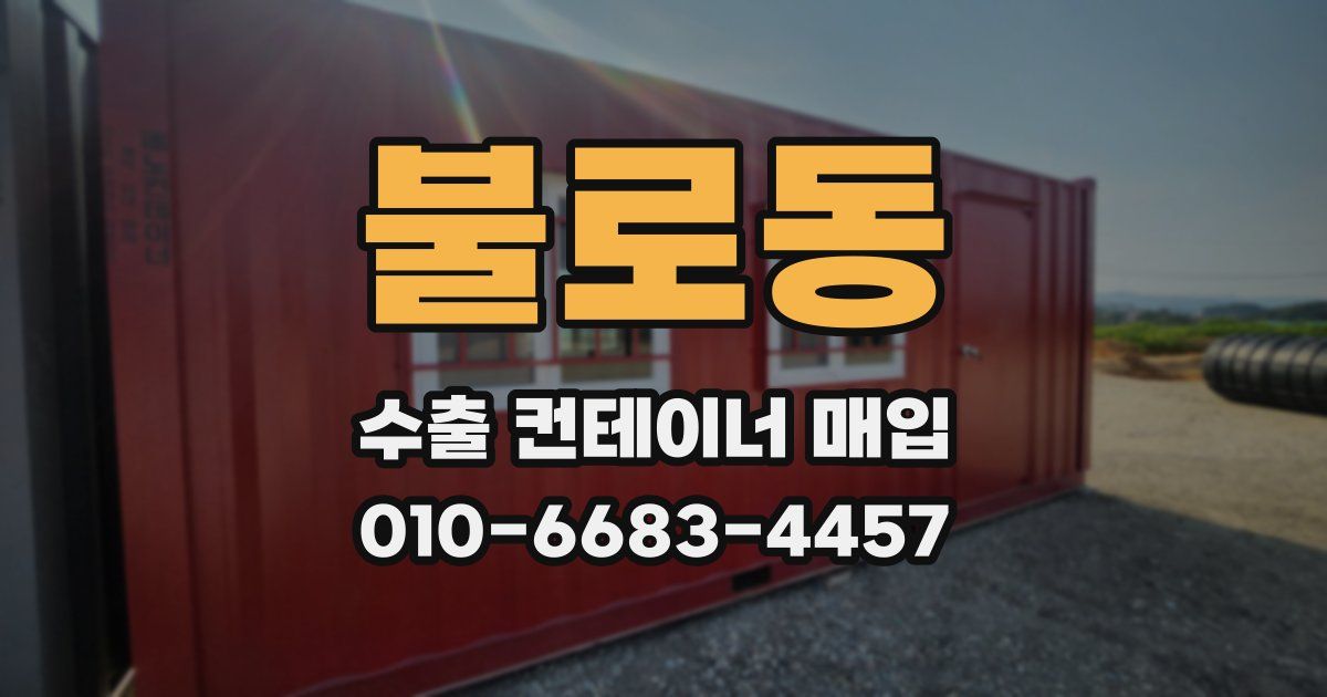 불로동 수출 컨테이너 매입
