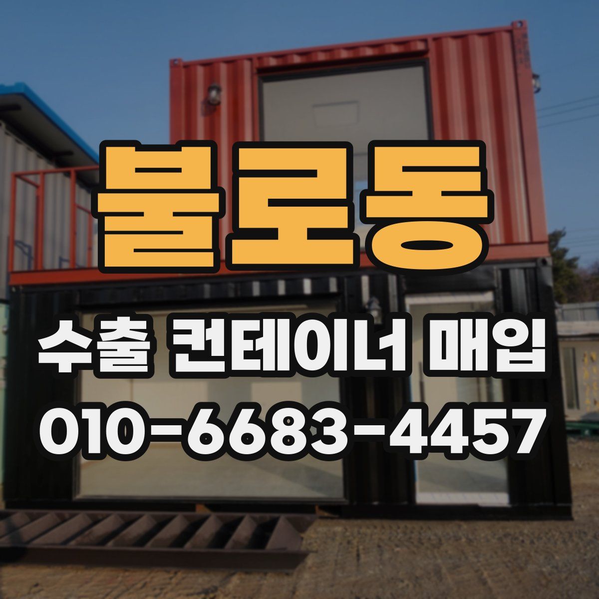 불로동 수출 컨테이너 매입