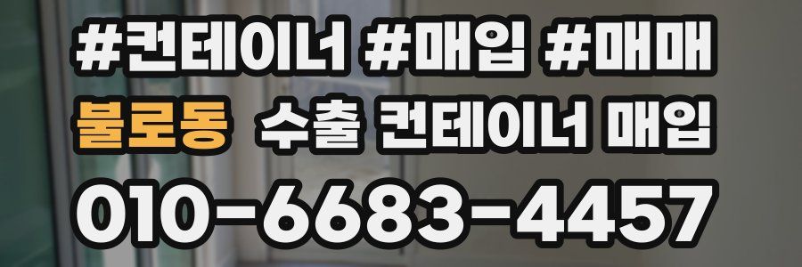 불로동 수출 컨테이너 매입