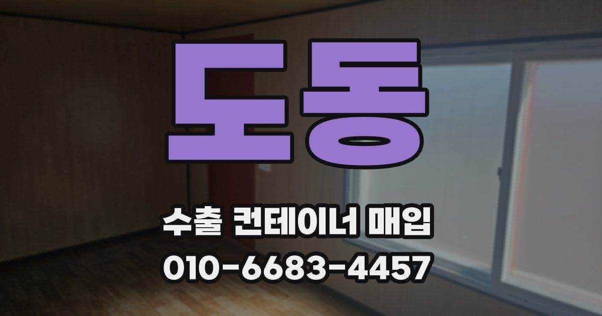 도동 수출 컨테이너 매입