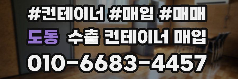 도동 수출 컨테이너 매입