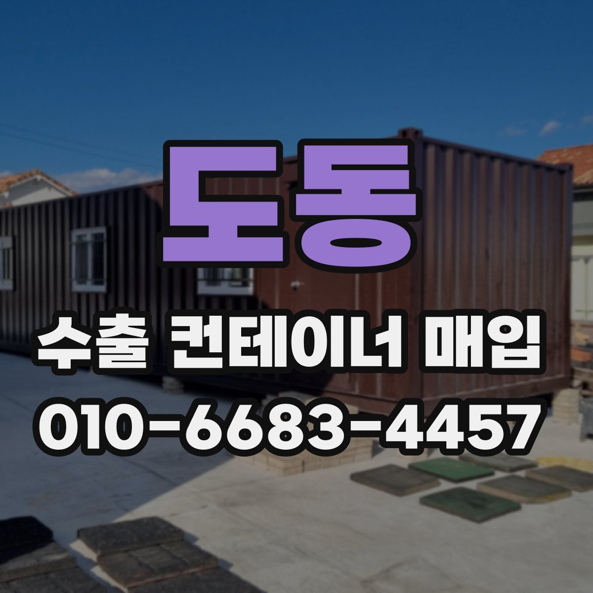 도동 수출 컨테이너 매입