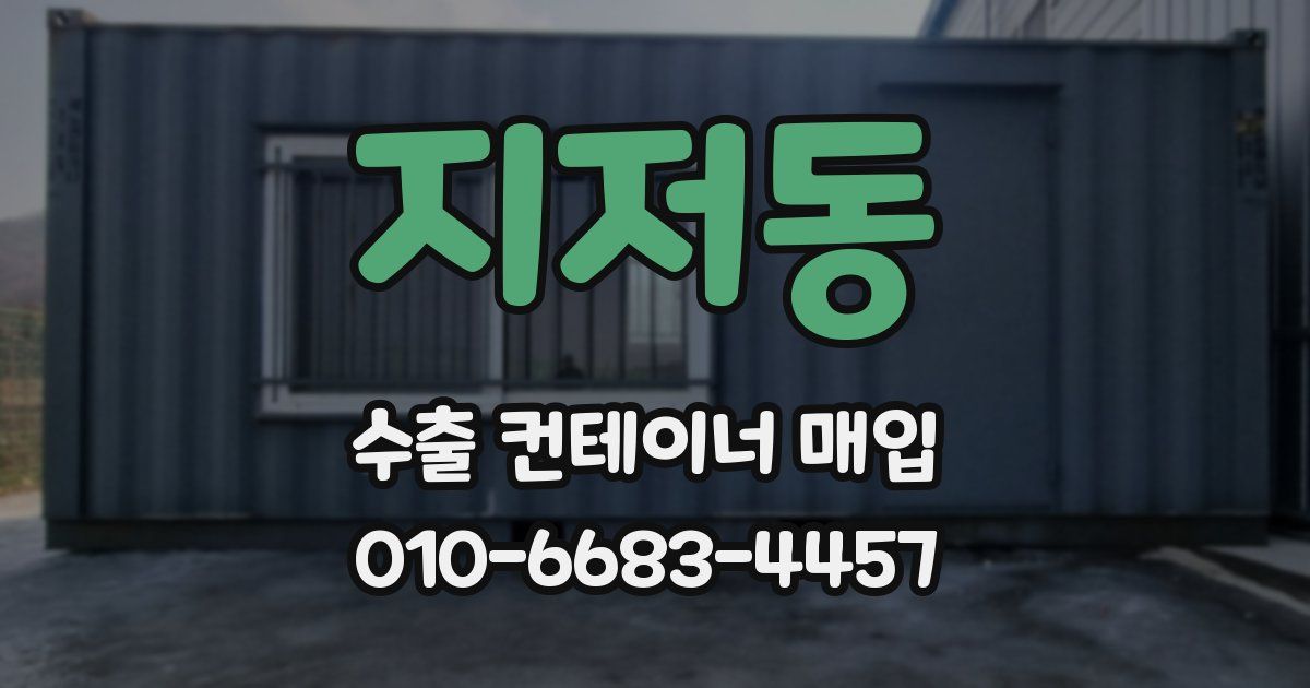 지저동 수출 컨테이너 매입