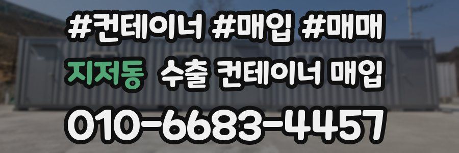 지저동 수출 컨테이너 매입