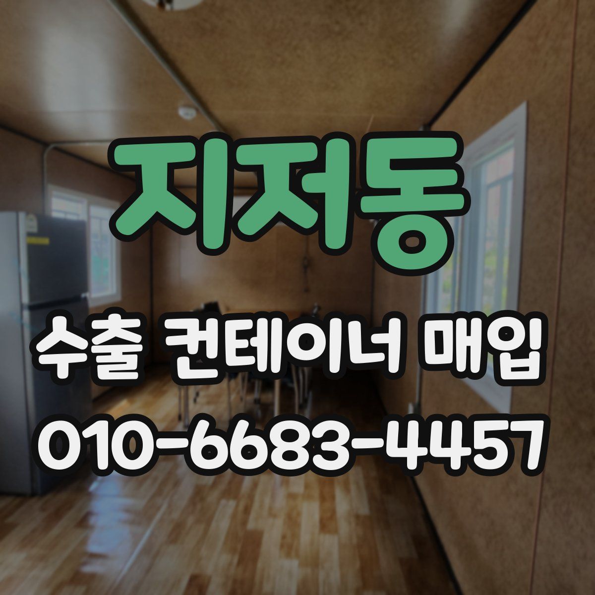 지저동 수출 컨테이너 매입