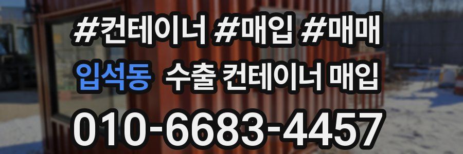 입석동 수출 컨테이너 매입