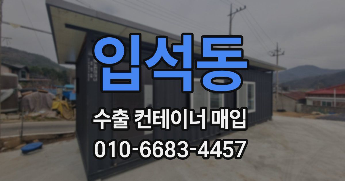 입석동 수출 컨테이너 매입