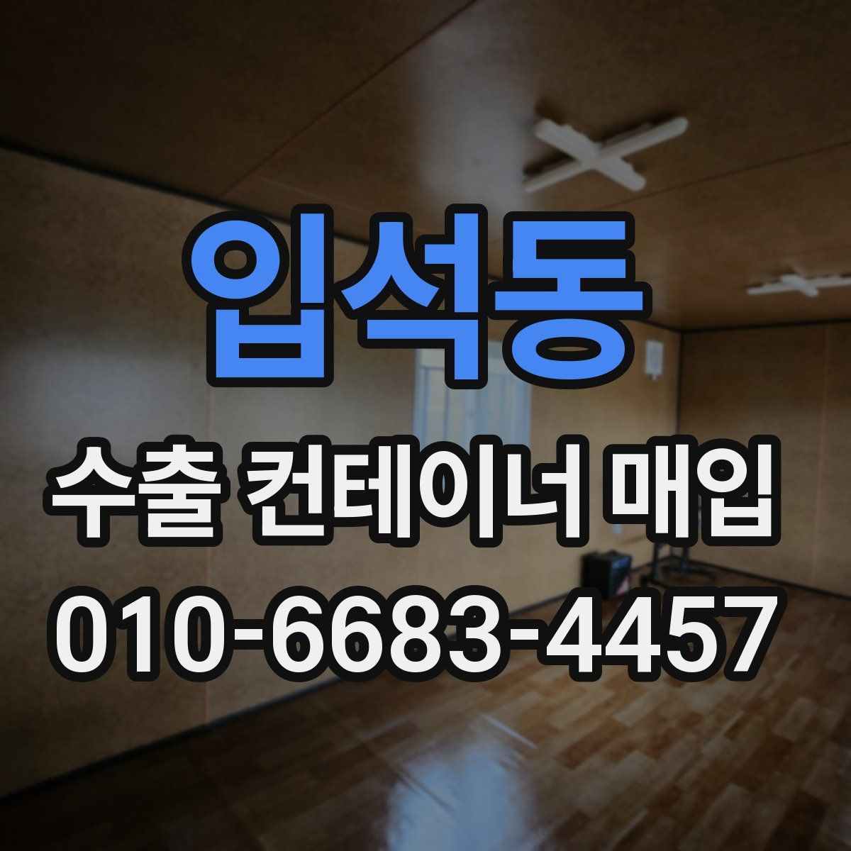 입석동 수출 컨테이너 매입