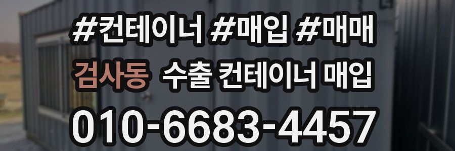 검사동 수출 컨테이너 매입