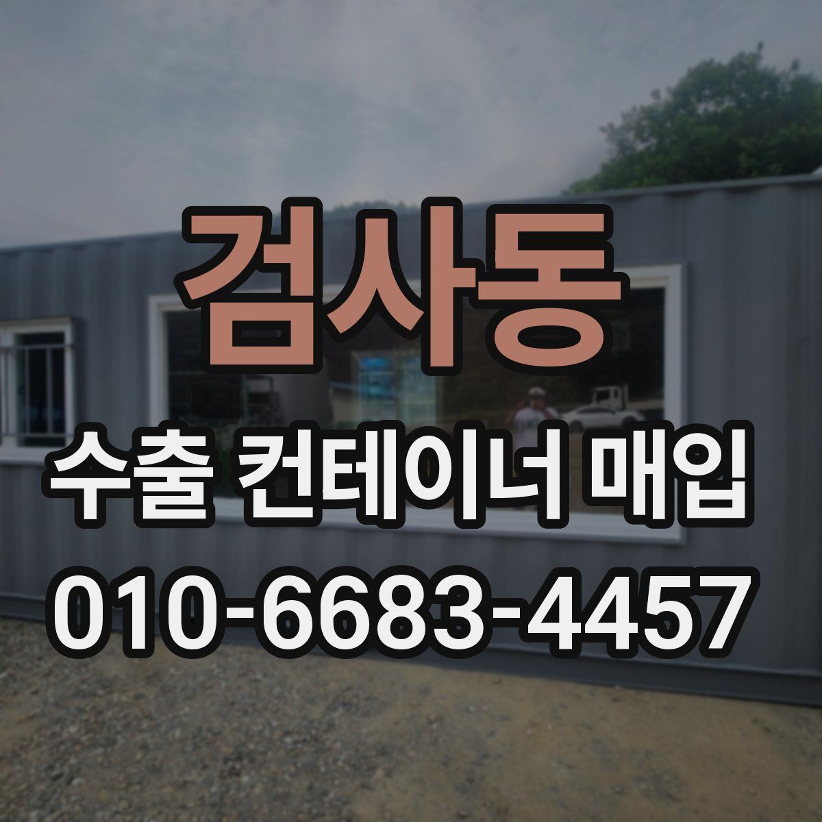 검사동 수출 컨테이너 매입
