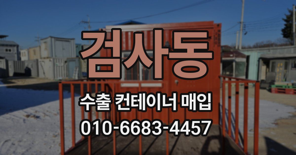 검사동 수출 컨테이너 매입
