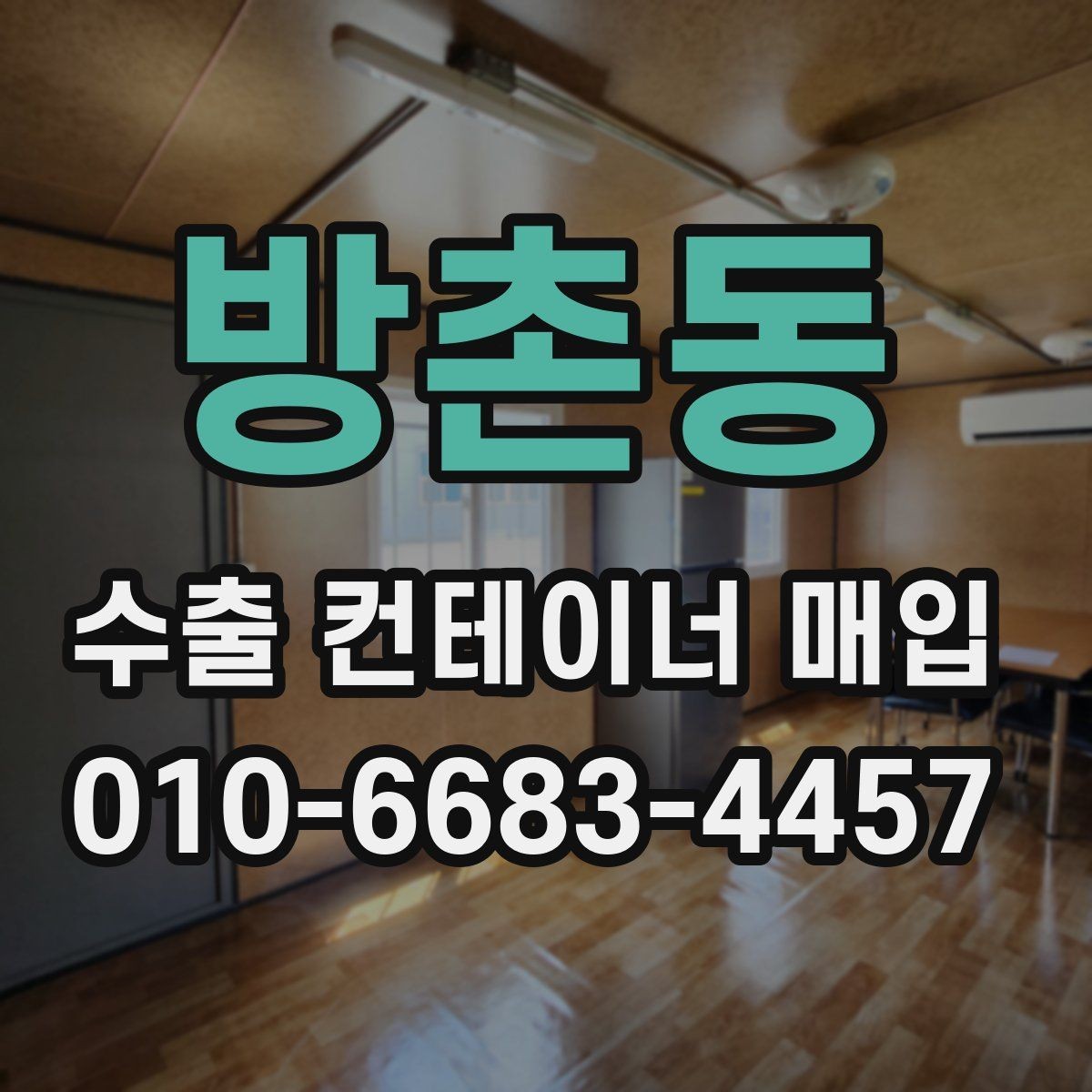 방촌동 수출 컨테이너 매입 상담을 위한 기본 준비