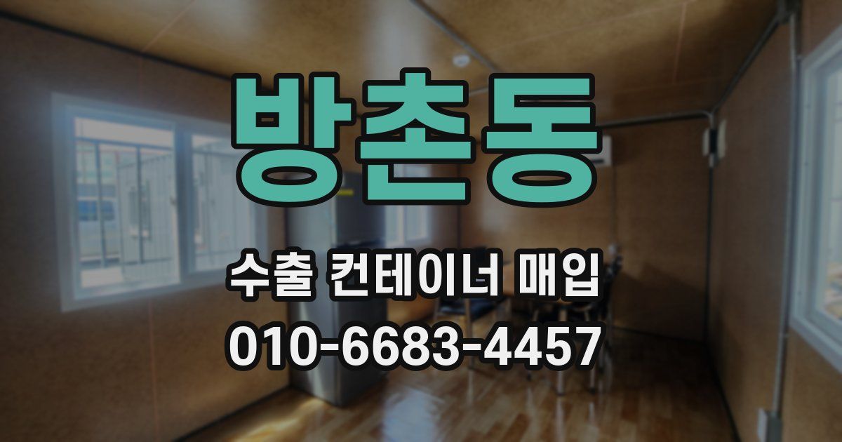 방촌동 수출 컨테이너 매입