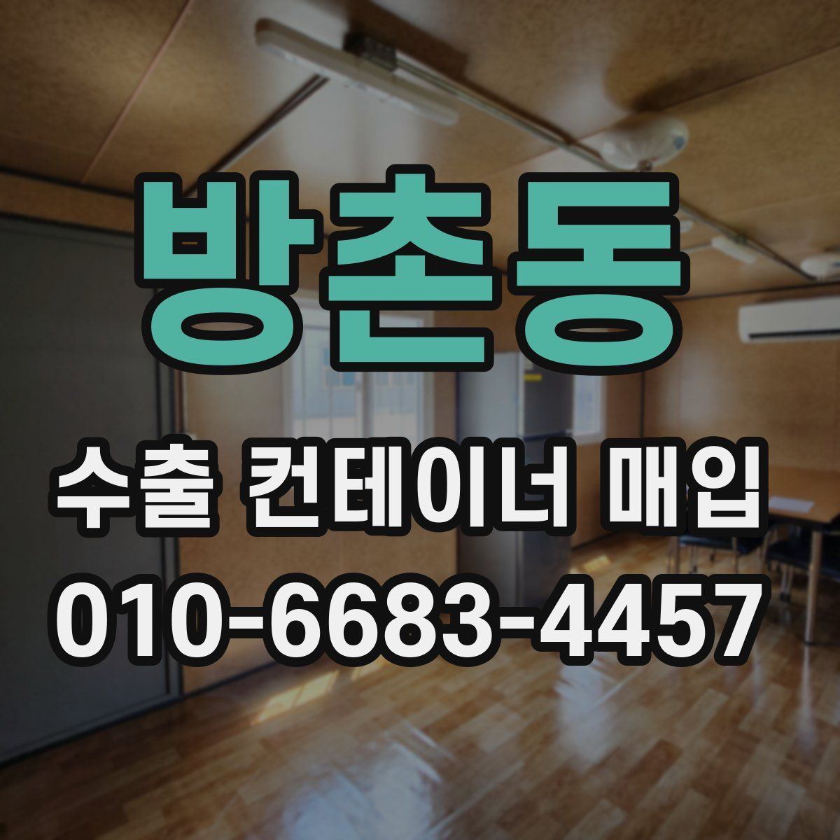 방촌동 수출 컨테이너 매입