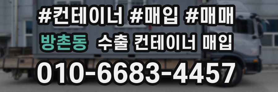 방촌동 수출 컨테이너 매입