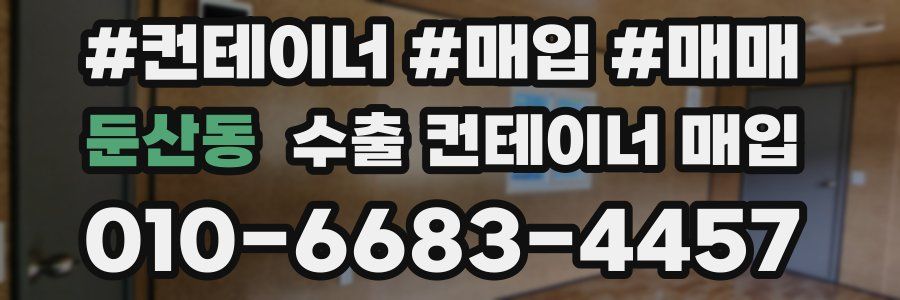 둔산동 수출 컨테이너 매입