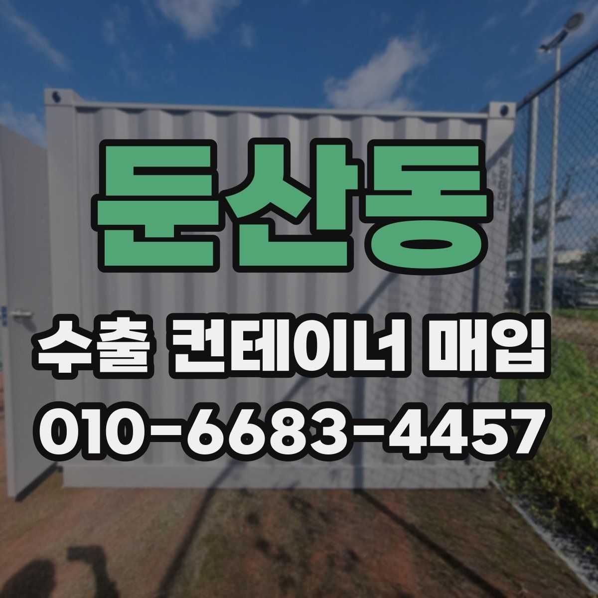 둔산동 수출 컨테이너 매입