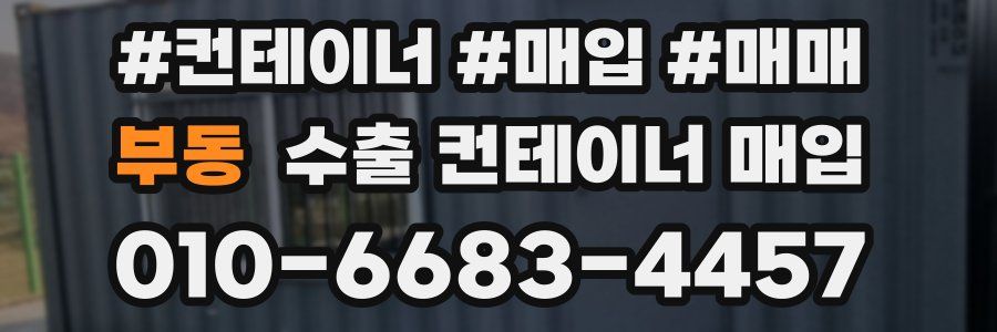 부동 수출 컨테이너 매입
