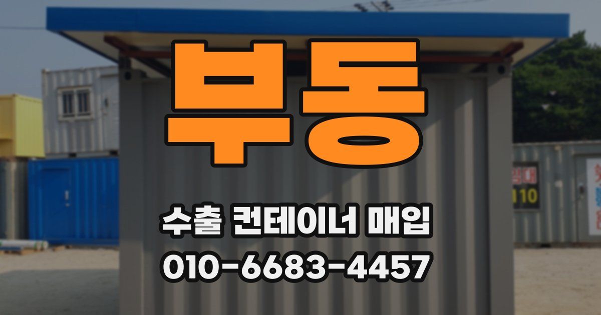 부동 수출 컨테이너 매입