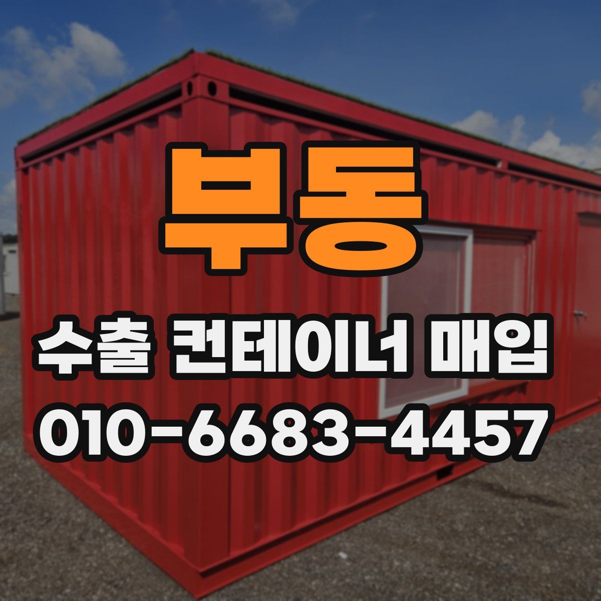 부동 수출 컨테이너 매입