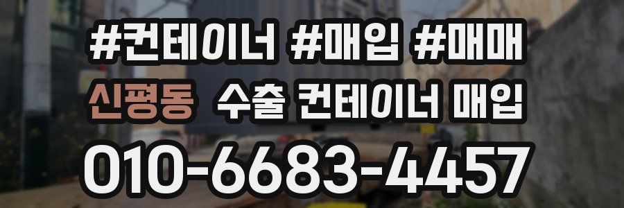 신평동 수출 컨테이너 매입