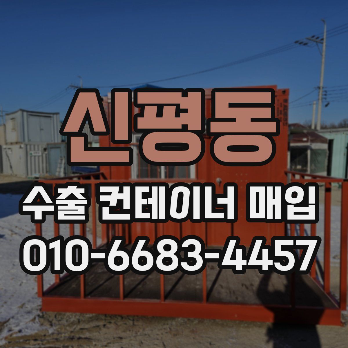신평동 수출 컨테이너 매입