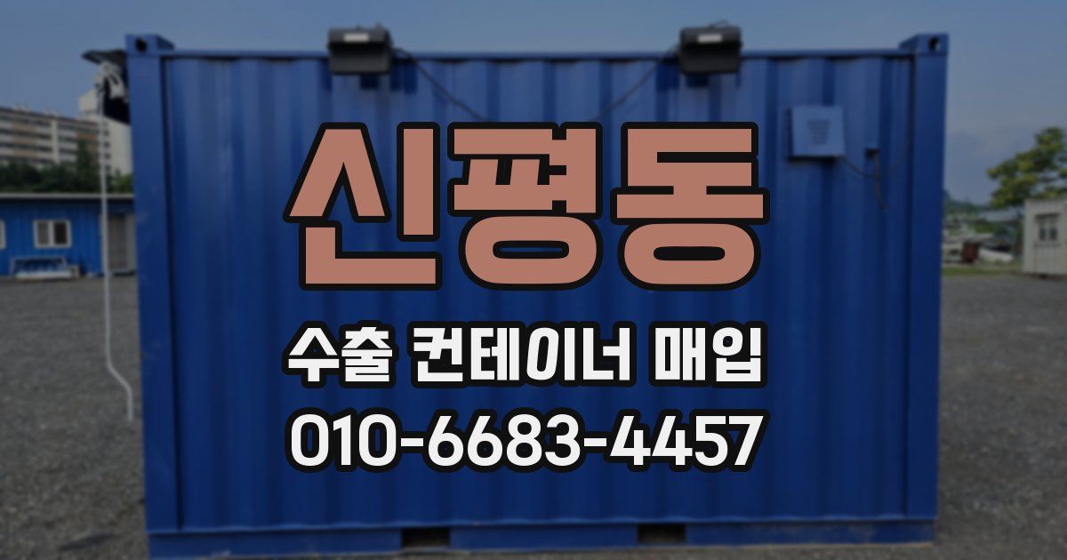 신평동 수출 컨테이너 매입