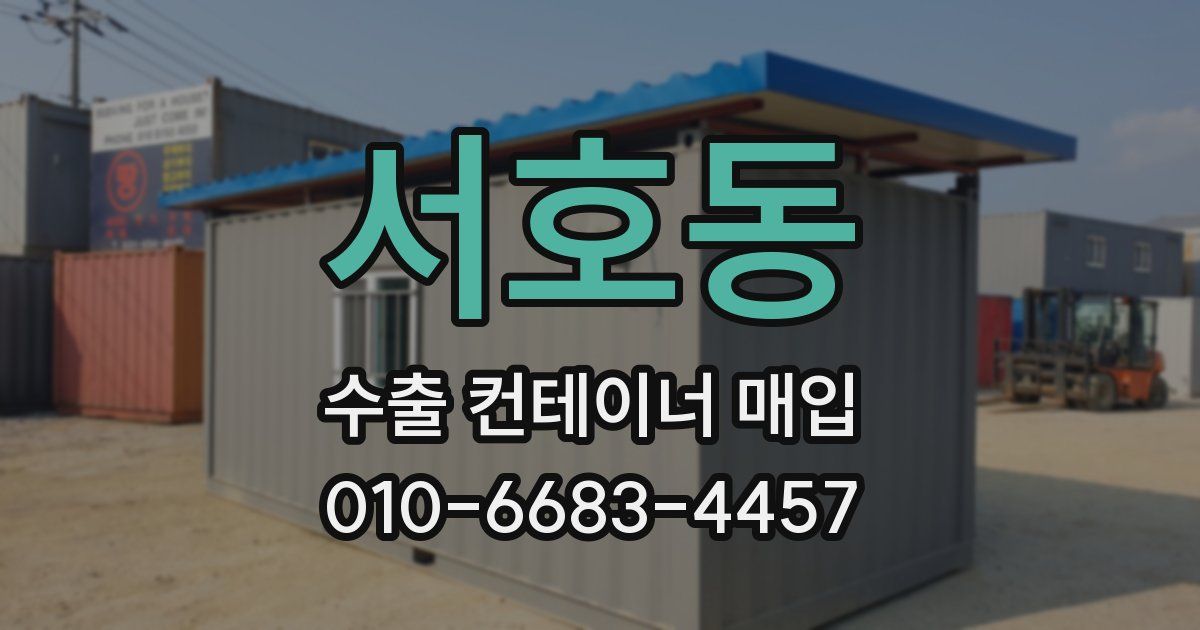 서호동 수출 컨테이너 매입