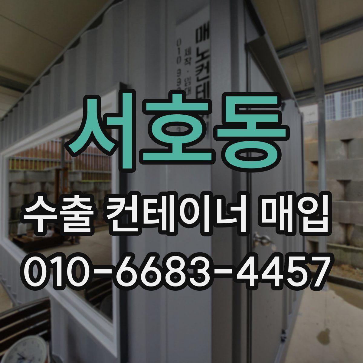 서호동 수출 컨테이너 매입