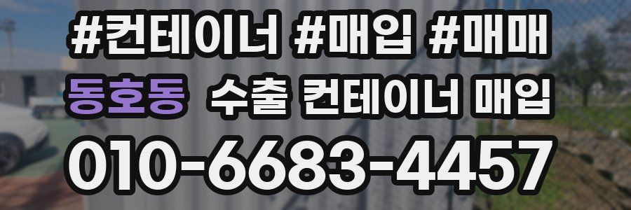 동호동 수출 컨테이너 매입