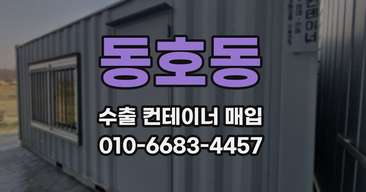동호동 수출 컨테이너 매입